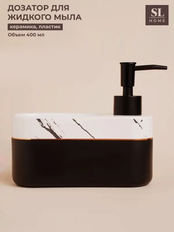 Дозатор для мыла SL Home Lines, с подставкой для губки, 400 мл, белый