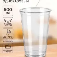 Стакан одноразовый, 500 мл, пластик ПЭТ, d=9.5 см, прозрачный