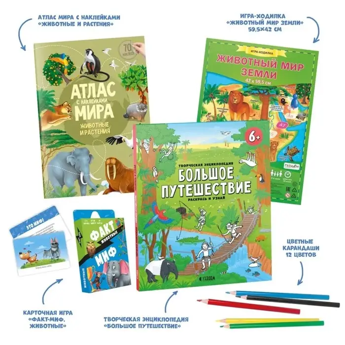 Набор 5 в 1 «Полезный подарок. Большое путешествие. Мир животных» Набор 5 в 1 «Полезный подарок. Большое путешествие. Мир животных»