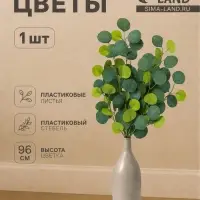 Цветы искусственные &laquo;Эвкалипт популус&raquo;, h=96 см, зелёные