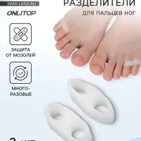Корректоры - разделители для пальцев ног, на 2 пальца, силиконовые, 3.5&times;1.5 см, пара, белые