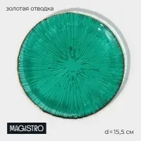 Тарелка Magistro &laquo;Фейерверк&raquo;, d=15.5 см, стекло, цвет изумрудный