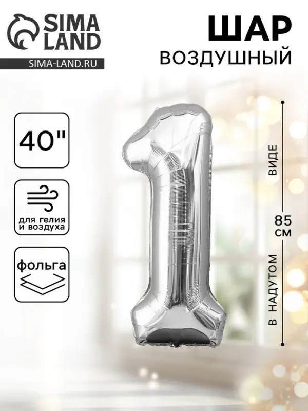 Воздушный шар фольгированный 40" &laquo;Цифра 1&raquo;