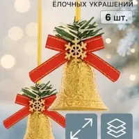 Ёлочные игрушки 6 шт. &laquo;Зимнее волшебство. Колокольчики со снежинкой&raquo; пластик, 4.5&times;4.5 см, золотисто-красный