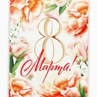 Блокноты А5.40 листов на гребне, обложка картон &laquo;8 Марта. С праздником весны&raquo;