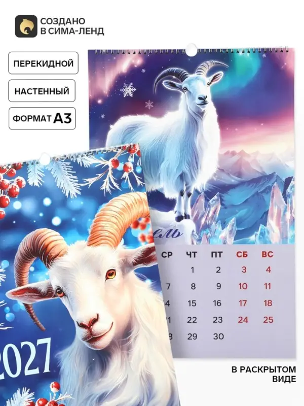 Календарь 2027 перекидной на ригеле А3 &laquo;Год козла&raquo;