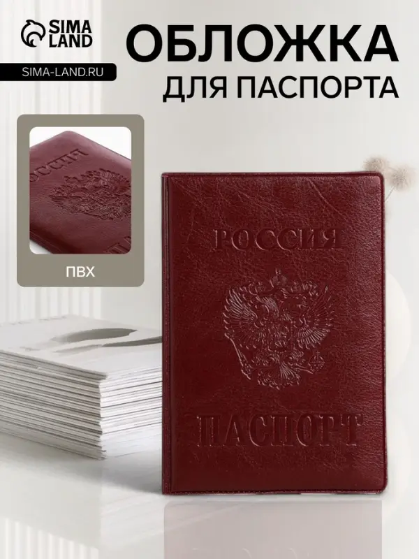 Обложка для паспорта &laquo;Россия&raquo;, с гербом, бордовая