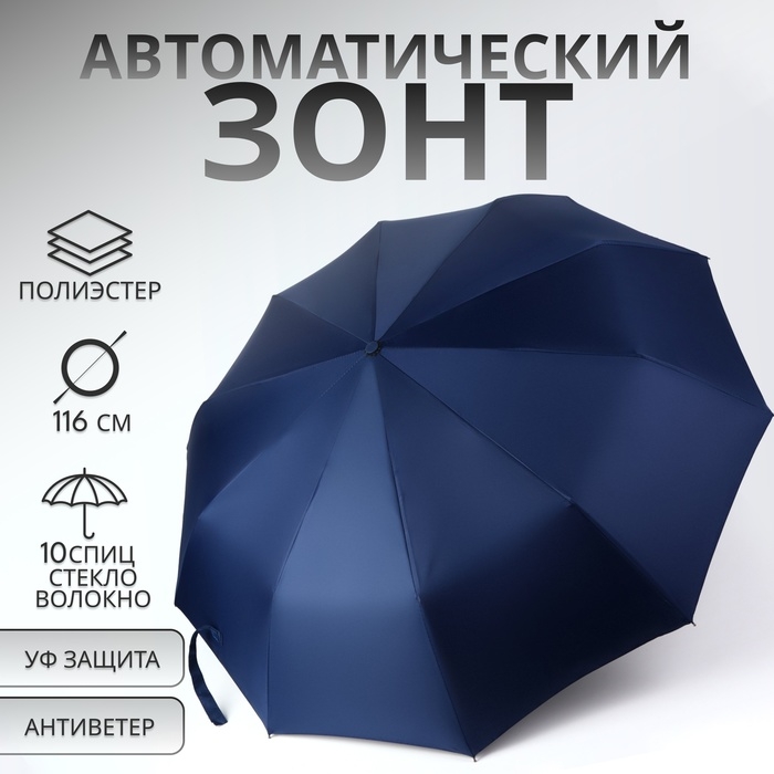 Зонт автоматический «Однотон», 3 сложения, 10 спиц, R = 51/58 см, D = 116 см, цвет тёмно-синий Зонт автоматический «Однотон», 3 сложения, 10 спиц, R = 51/58 см, D = 116 см, цвет тёмно-синий