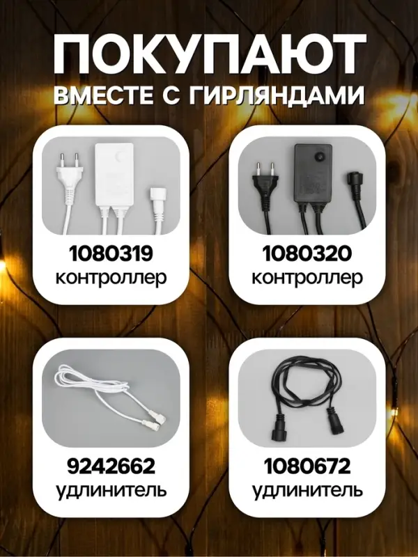 Гирлянда &laquo;Сеть&raquo; 2&times;1.5 м, IP44, УМС, тёмная нить, 192 LED, свечение тёплое белое, 220 В