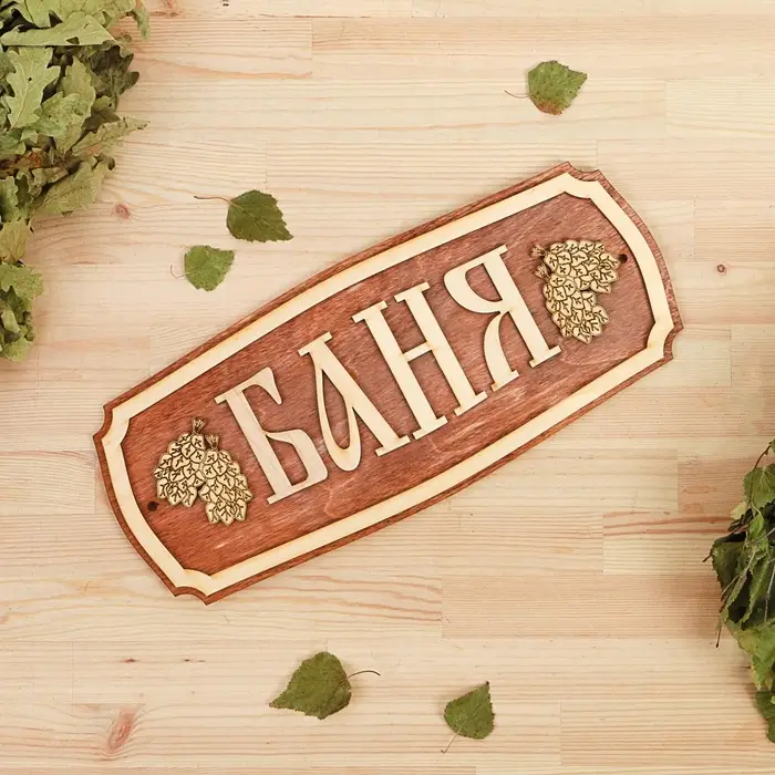 Табличка для бани и сауны &laquo;Баня&raquo;, 35&times;15 см, &laquo;Добропаровъ&raquo;