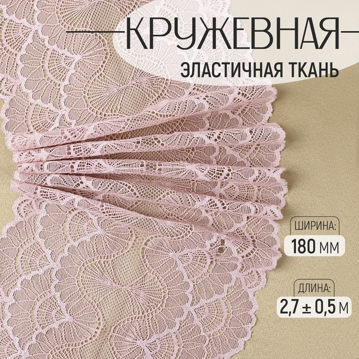 Кружевная эластичная ткань, 180 мм × 2,7 ± 0,5 м, цвет пудровый Кружевная эластичная ткань, 180 мм × 2,7 ± 0,5 м, цвет пудровый