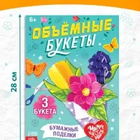 Книга-вырезалка &laquo;Объёмные букеты&raquo;, 28 стр.