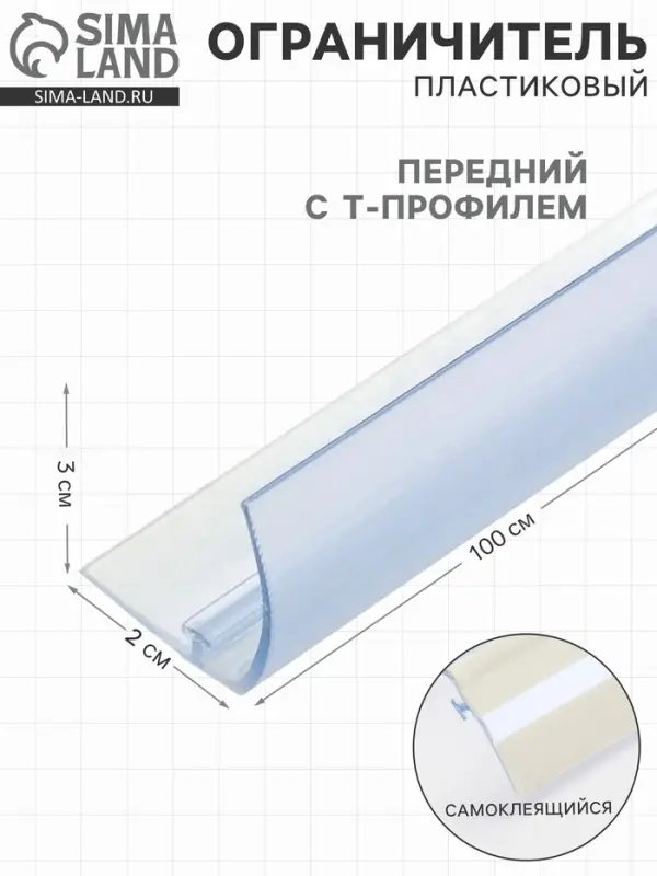 Ограничитель передний пластиковый с Т-профилем, самоклеящаяся основа, 1000&times;32&times;30 мм, прозрачный