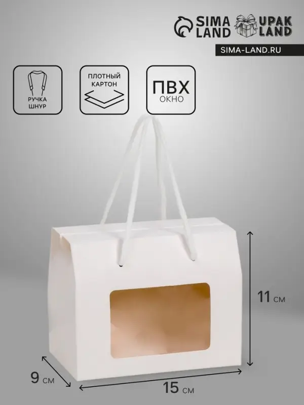 Коробка - пакет, с окном и ручками, белая, 15×11×9 см Коробка - пакет, с окном и ручками, белая, 15×11×9 см