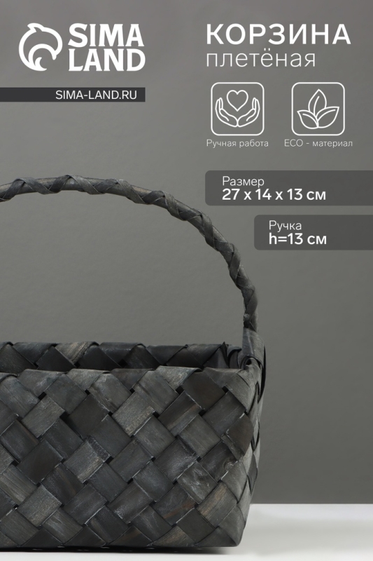 Корзина плетёная, 27×14×13 см, плетёная ручка h=13 см, ива, серая Корзина плетёная, 27×14×13 см, плетёная ручка h=13 см, ива, серая