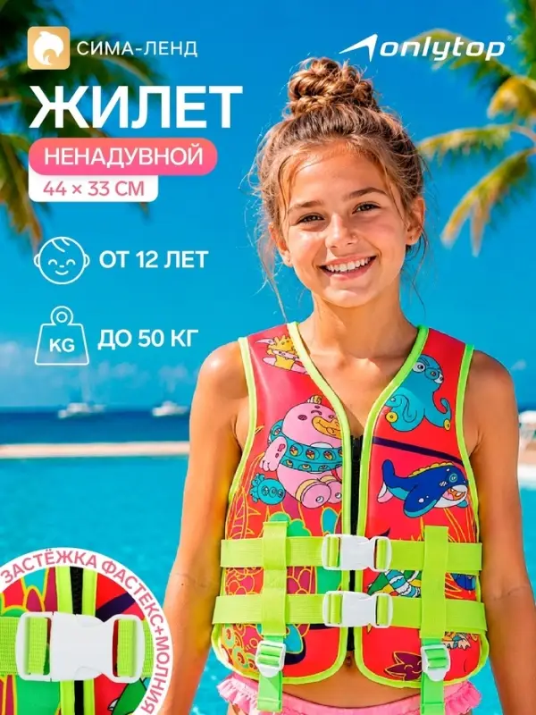 Жилет для плавания ONLYTOP, размер S, 12 - 15 лет, 40-50 кг, 44&times;33 см
