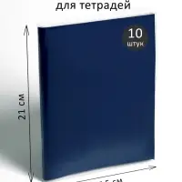 Набор обложек ПЭ 10 штук, 210&times;350 мм, 35 мкм, для тетрадей и дневников (в мягкой обложке)