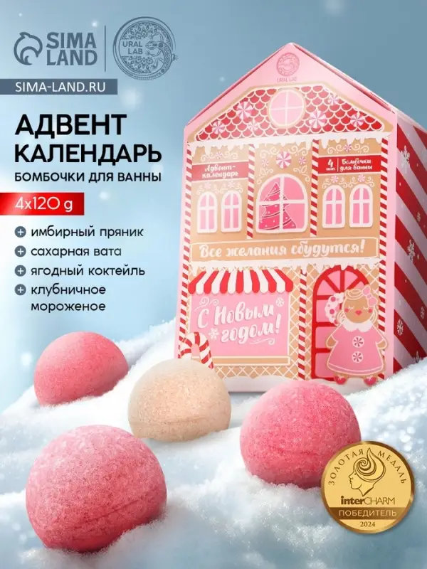 Адвент-календарь новогодний &laquo;Все желания сбудутся&raquo;, бомбочки для ванны, 4 шт. х120 г, URAL LAB