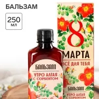 Бальзам безалкогольный &laquo;Всё для тебя. 8 Марта&raquo;, с сорбентом, 250 мл.