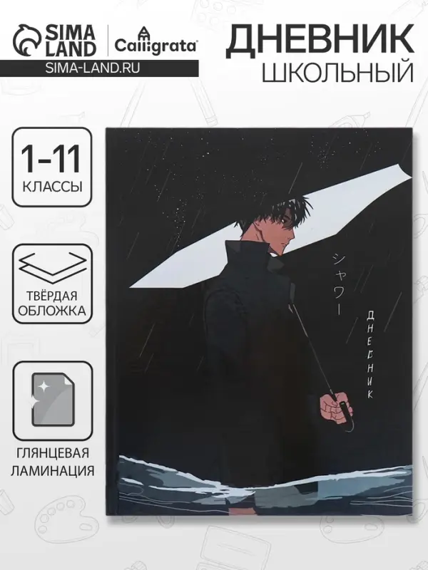 Дневник школьный для 1-11 классов &laquo;Аниме. Парень с зонтом&raquo;, твёрдая обложка, глянцевая ламинация, 40 листов