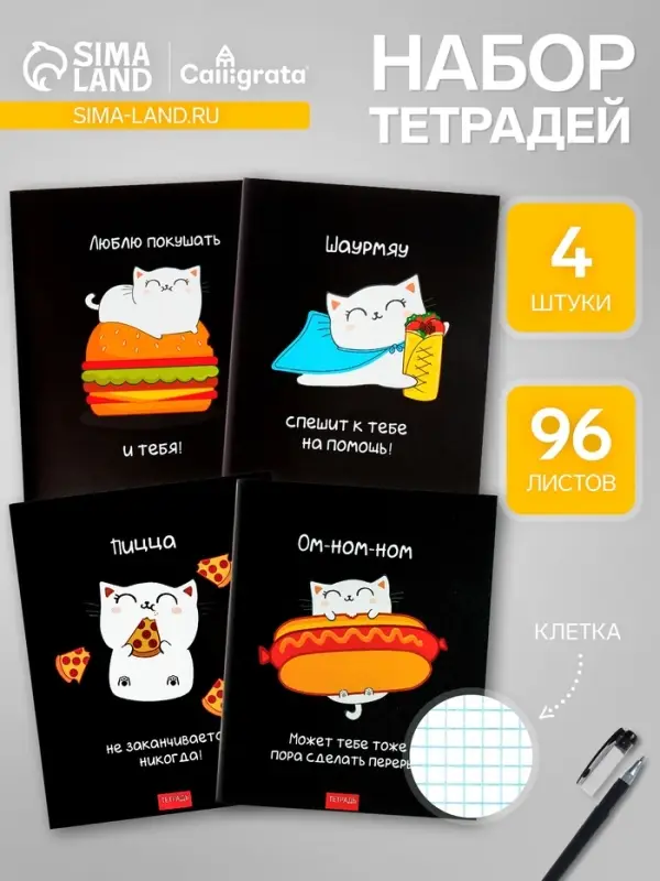 Набор тетрадей 96 листов в клетку, Calligrata &laquo;Кошачьи радости&raquo;, 4 штук