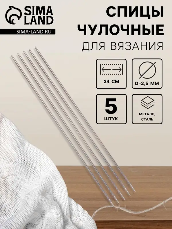 Спицы для вязания, чулочные, d=2.5 мм, 24 см, 5 шт. Спицы для вязания, чулочные, d=2.5 мм, 24 см, 5 шт.