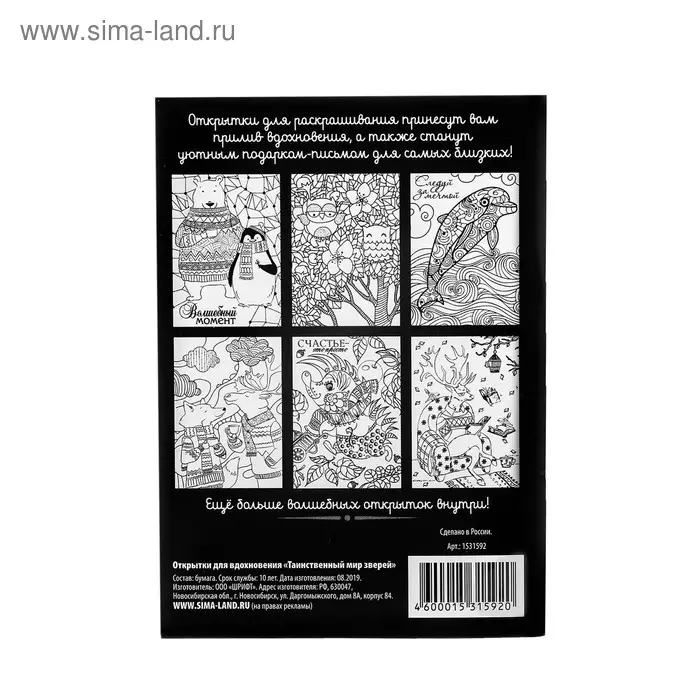 Раскраска - антистресс, открытки «Таинственный мир зверей» А6 Раскраска - антистресс, открытки «Таинственный мир зверей» А6