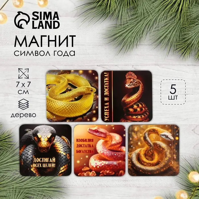 Магнит на холодильник «Золотые змеи», дерево, 7×7 см, 5 видов, МИКС