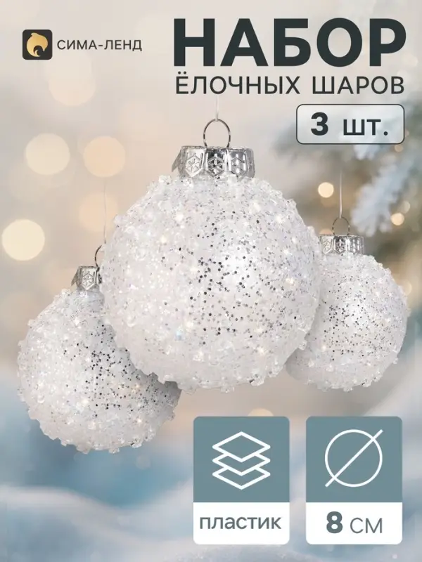 Ёлочные шары набор 3 шт. &laquo;Комета&raquo; изморозный блеск, d=8 см, серебристые