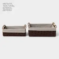 Корзины для хранения LaDо́m, 2 шт., ручное плетение, с ручками, коричневые