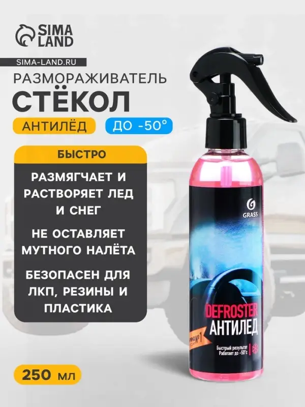 Размораживатель стёкол Grass антилёд, триггер, 250 мл