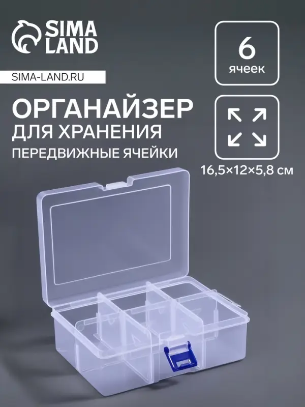 Органайзер для хранения мелочей, 6 ячеек, 16.5&times;12&times;5.8 см, прозрачный