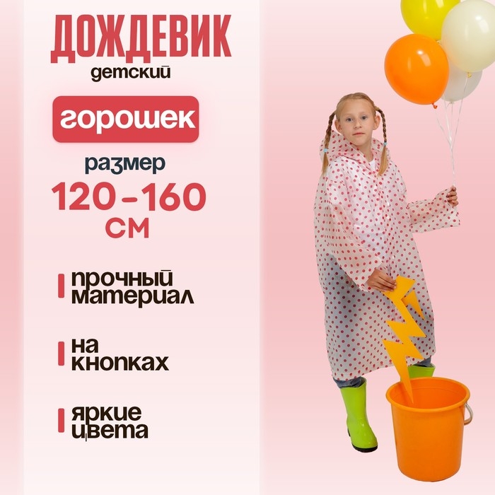 Дождевик «Горошек», красный, универсальный размер Дождевик «Горошек», красный, универсальный размер
