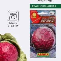 Семена Капуста краснокочанная &laquo;Жар-птица&raquo;, 0.3 г, среднеспелая, &laquo;Аэлита&raquo;