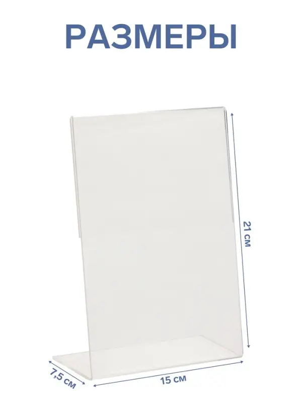 Односторонняя подставка А5 вертикальная, 15&times;7.5&times;21 см, оргстекло 2 мм