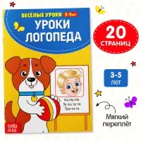 Книга для развития речи «У логопеда», весёлые уроки 3-5 лет, 20 стр.