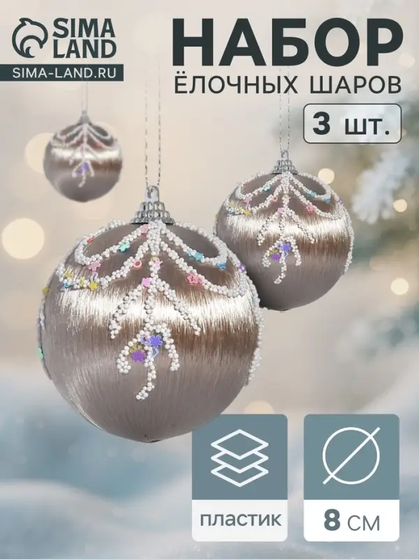 Ёлочные игрушки &laquo;Бамби&raquo;, шары новогодние, d=8 см, 3 шт. золото