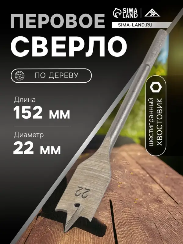 Сверло по дереву перовое ЛОМ, шестигранный хвостовик, 22&times;152 мм