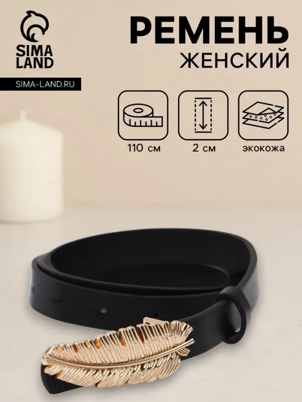 Ремень женский &laquo;Перо&raquo;, гвоздик, 2&times;110 см, без винта, чёрный