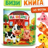 Бизикнига из фетра &laquo;На ферме&raquo;, 10 стр.