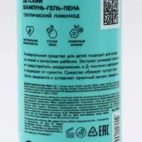 Детский шампунь-гель-пена 3в1, 400 мл, аромат тропический лимонад, Монстрик