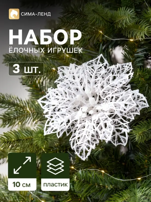 Ёлочные игрушки 3 шт. &laquo;Зимнее волшебство. Цветы заснеженные&raquo; пластик, ажурные, 10 см, белый