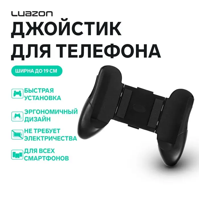Джойстик для телефона Luazon, ширина до 19 см, черный Джойстик для телефона Luazon, ширина до 19 см, черный