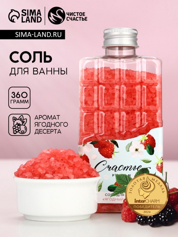 Соль для ванны во флаконе шоколад «Счастье рядом», аромат ягодный десерт, 360 г, ЧИСТОЕ СЧАСТЬЕ