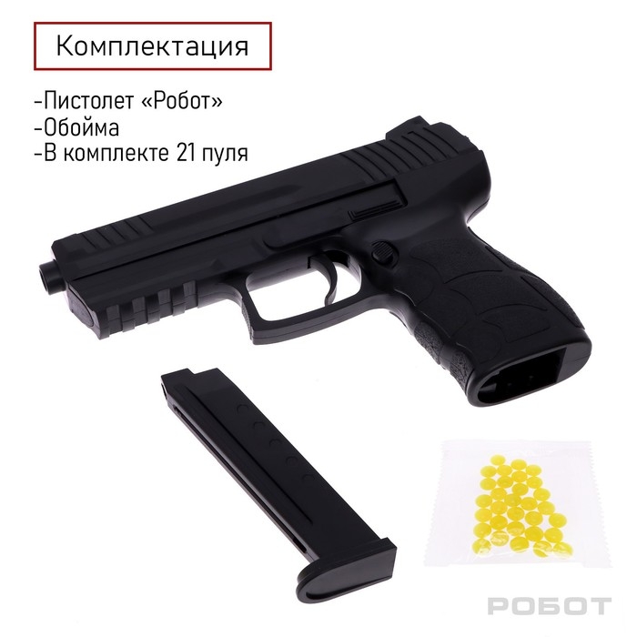 Пистолет «Робот», 20 см, стреляет пульками 6 мм Пистолет «Робот», 20 см, стреляет пульками 6 мм