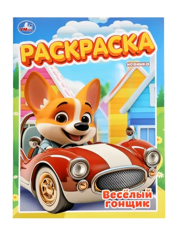 Раскраска «Весёлый гонщик», 16 стр. Раскраска «Весёлый гонщик», 16 стр.