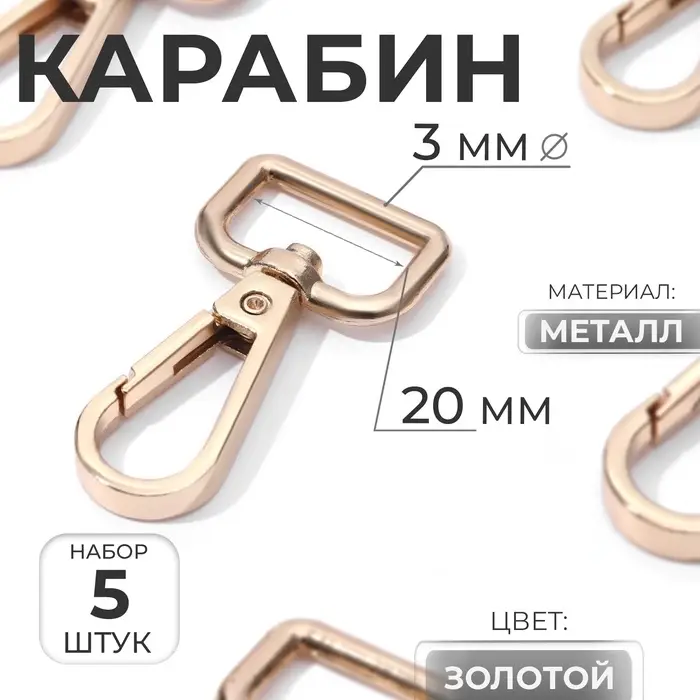 Карабин металлический, 45&times;25 мм / 20&times;3 мм, 5 шт., цвет золотой