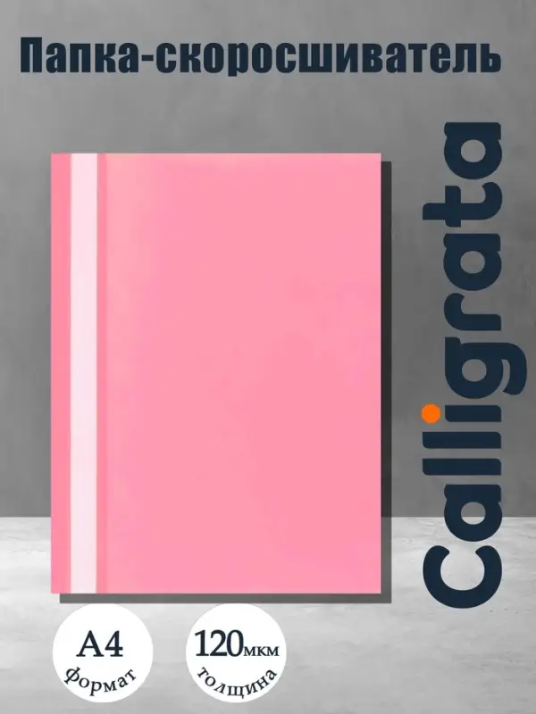 Папка-скоросшиватель Calligrata, А4, 120 мкм, розовая, прозрачный верх