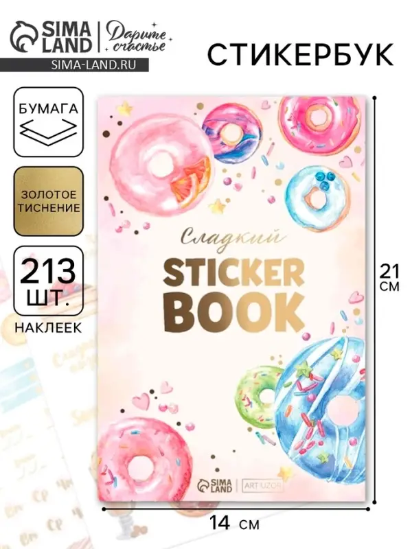 Наклейки детские в стикербуке &laquo;Сладкий&raquo;, 8 листов, 14 х 21 см