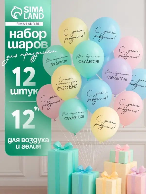 Воздушные шары латексные 12" &laquo;Всё обязательно сбудется&raquo;, 12 шт.